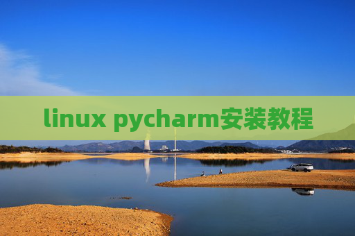 linux pycharm安装教程